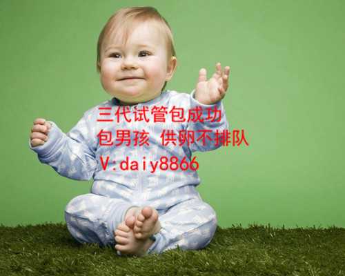 北京供卵优质_试管婴儿包取得成功、包性别靠谱吗